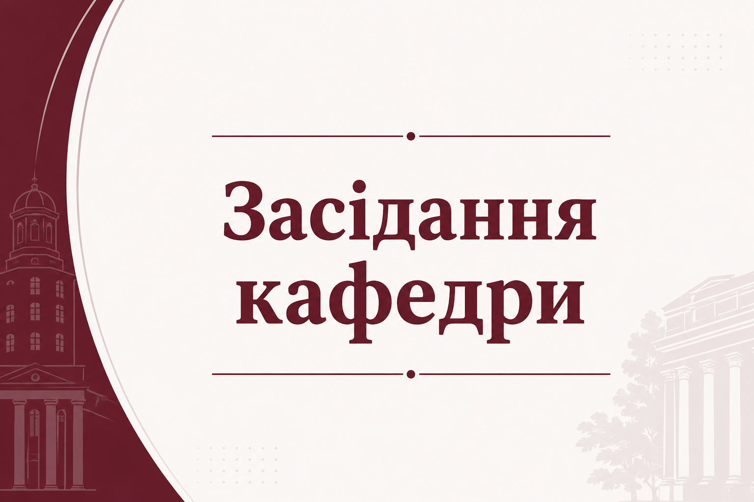 Засідання кафедри