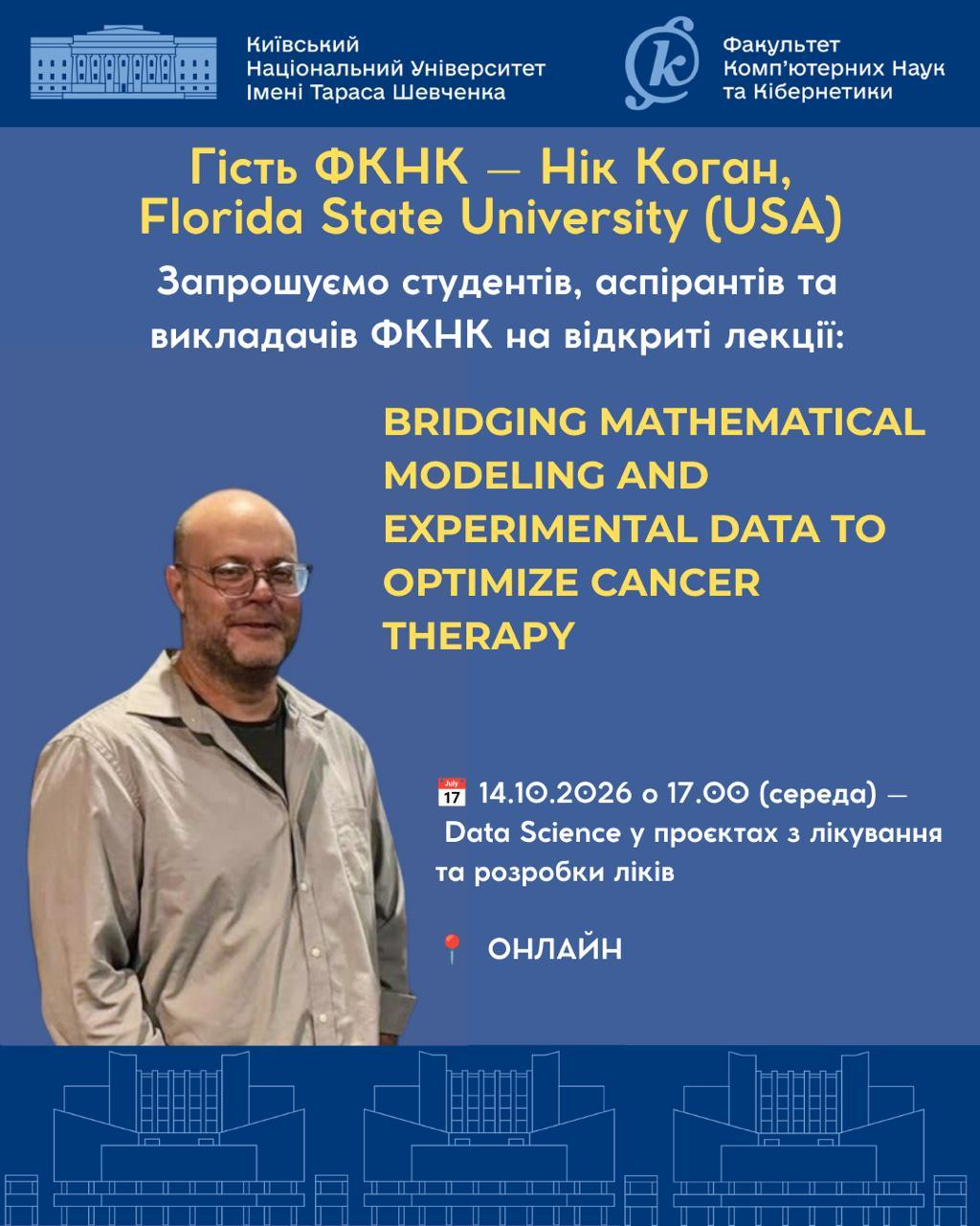 Запрошуємо на гостьову лекцію професора Ніка Когана (США)